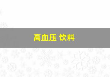 高血压 饮料